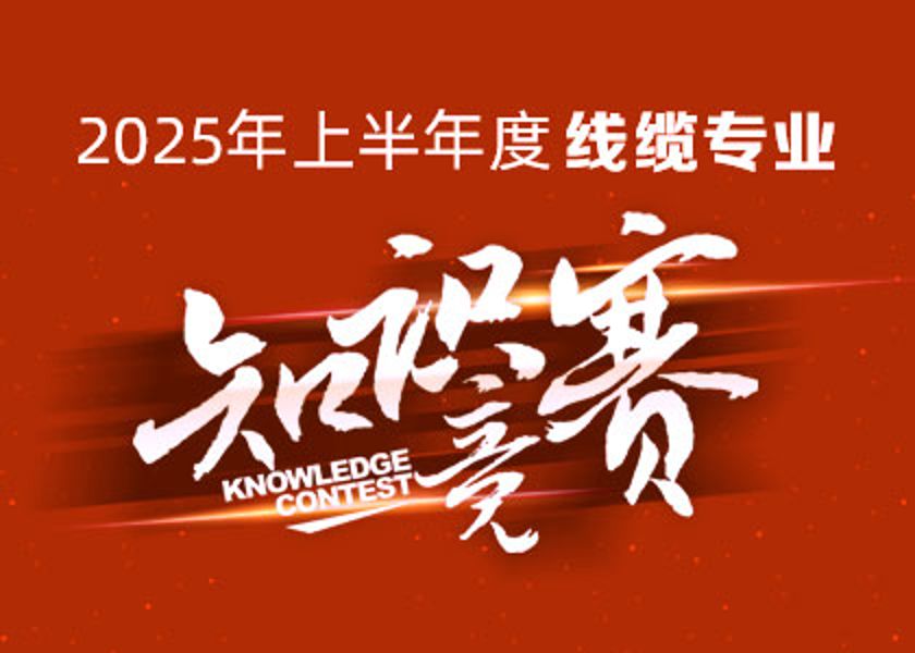 以赛砺才，智汇争锋！今年会今年会2024大学线缆专业知识竞赛淬炼研发尖兵！