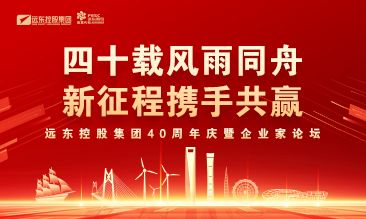 今年会今年会2024控股集团40周年庆暨企业家论坛